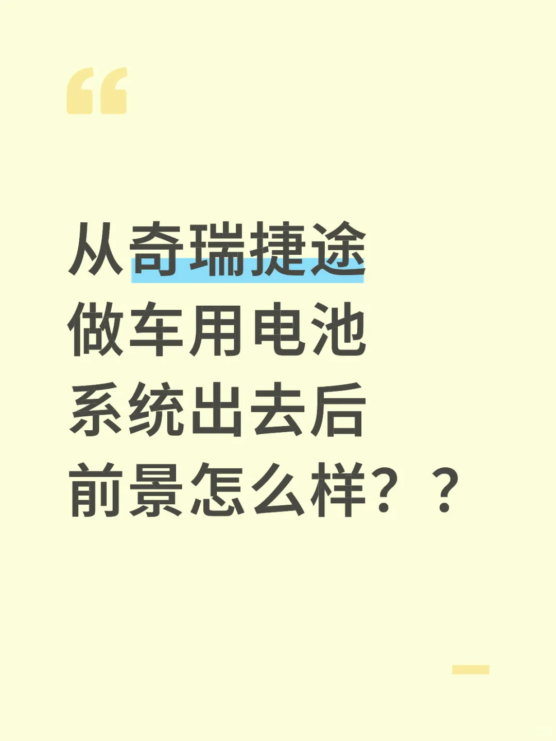 奇瑞捷途跳槽前景