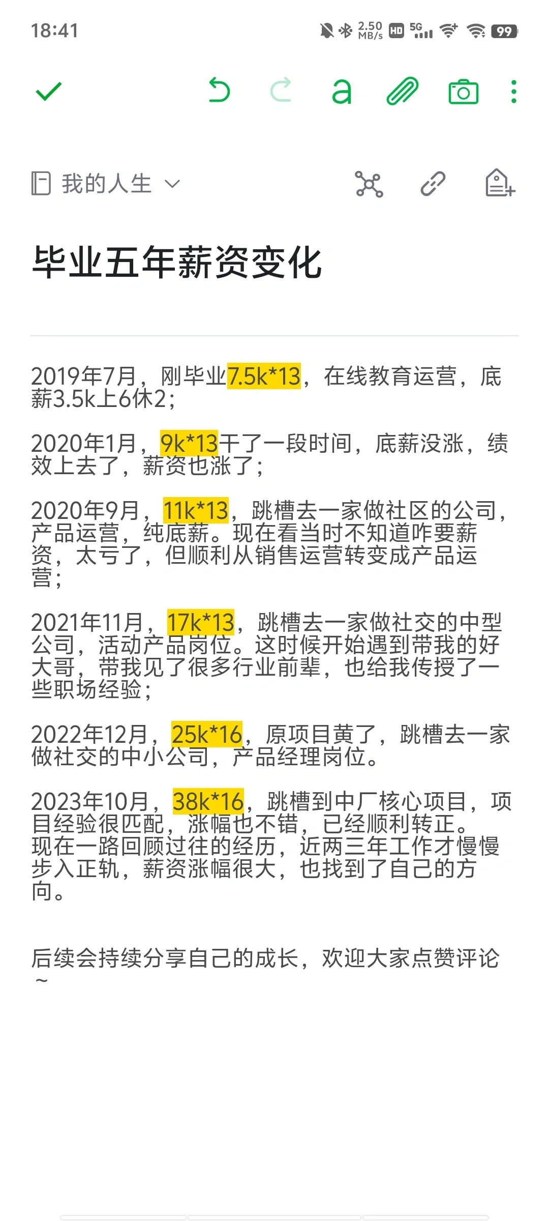 毕业五年薪资变化