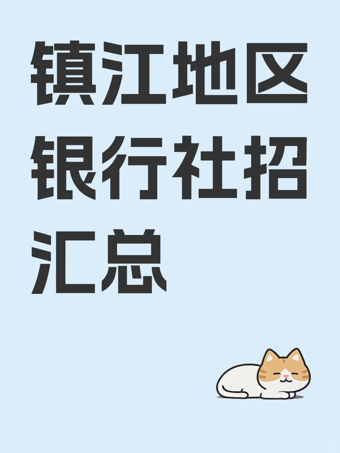 镇江地区银行社招汇总