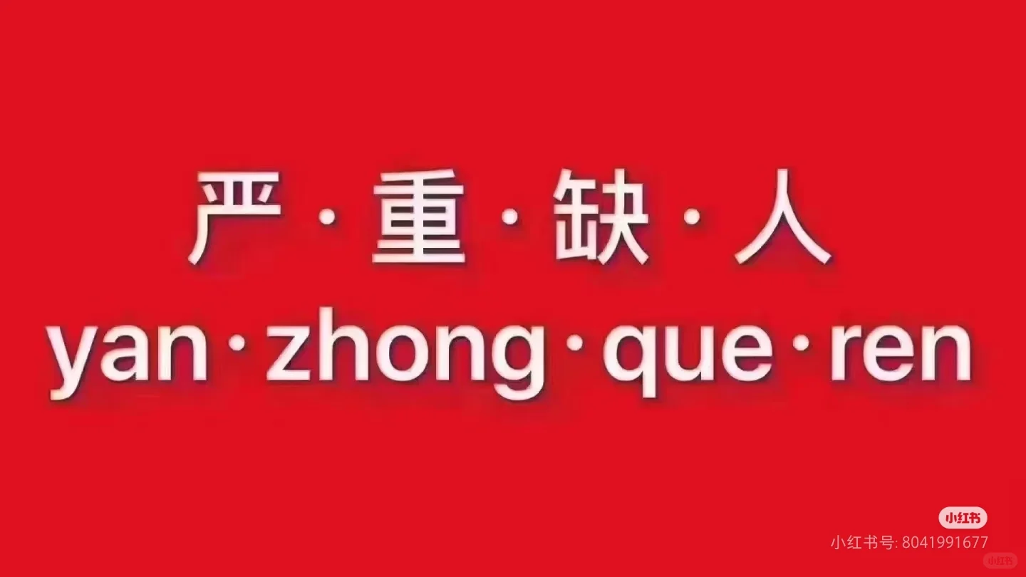 高薪待遇提成高包吃包住不收任何费用素素素
