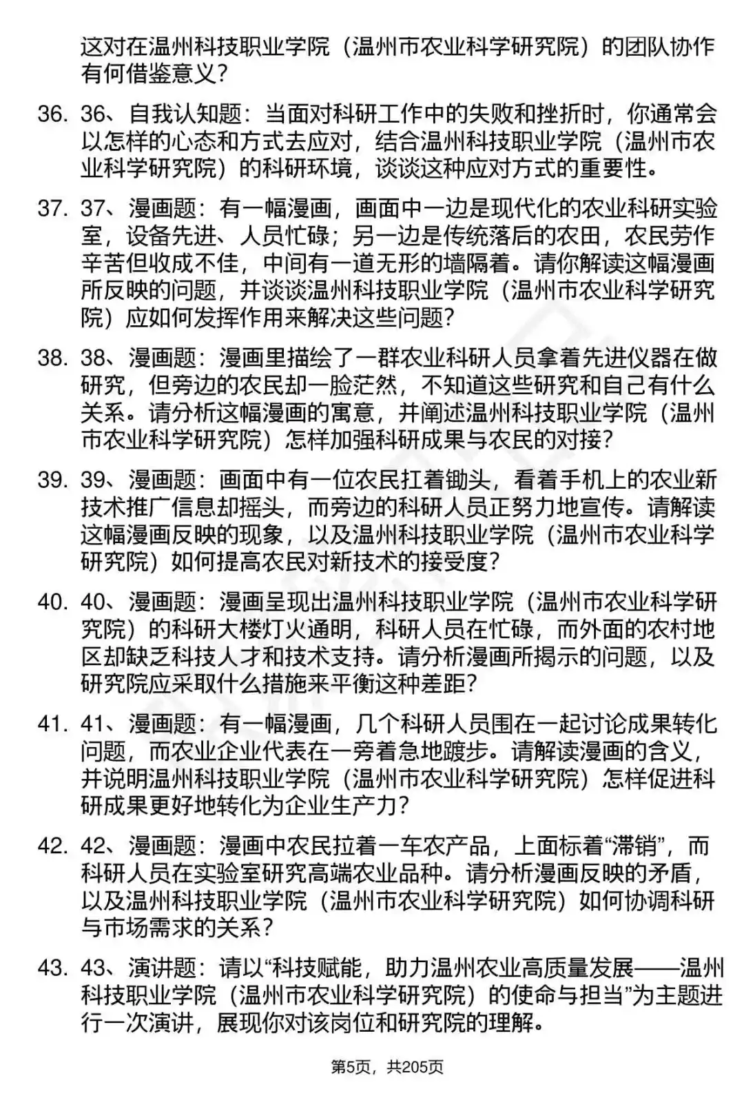 66道温州科技职业学院人才引进面试题答案