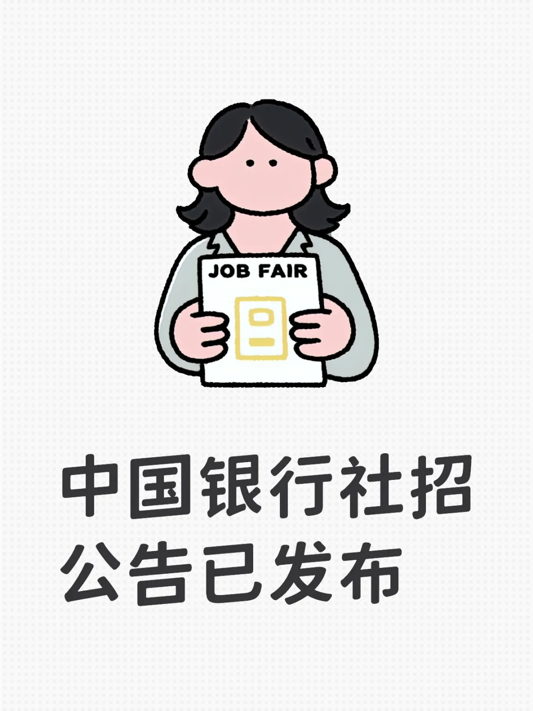 中国银行社招公告发布！
