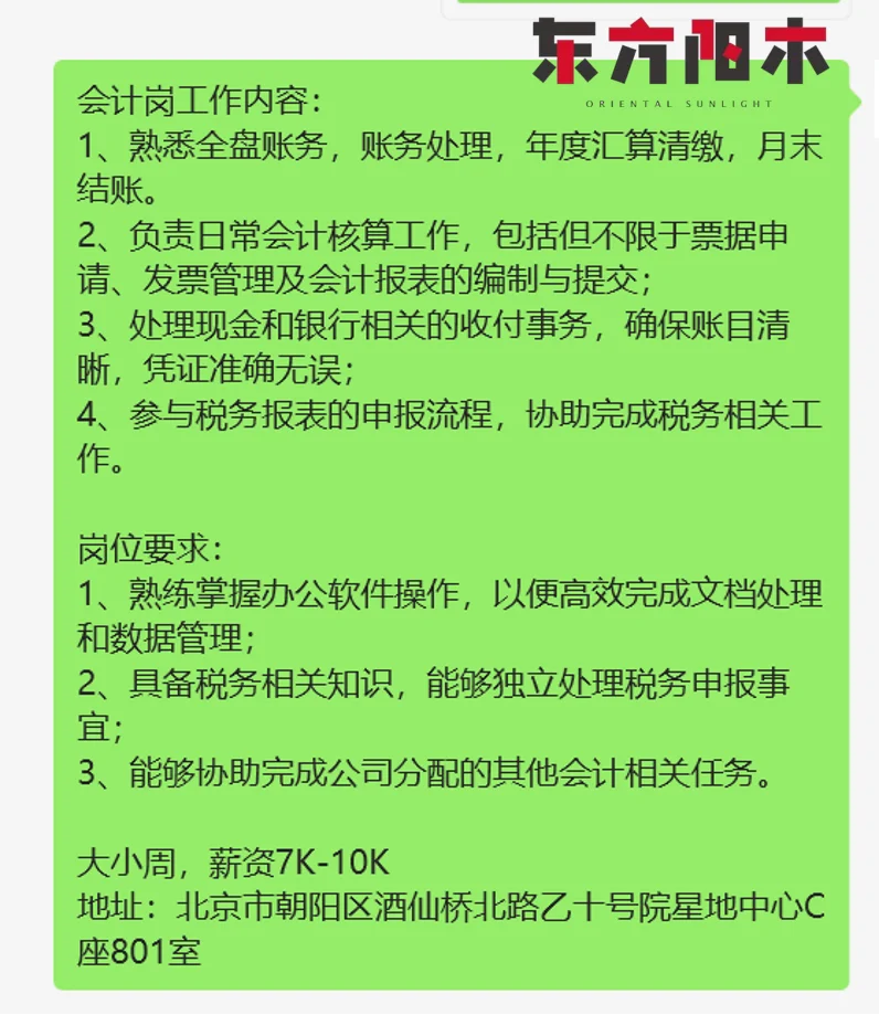 会计2名,朝阳区酒仙桥,五险一金