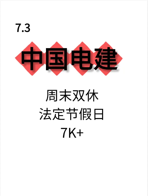 中电建社招7.3更新