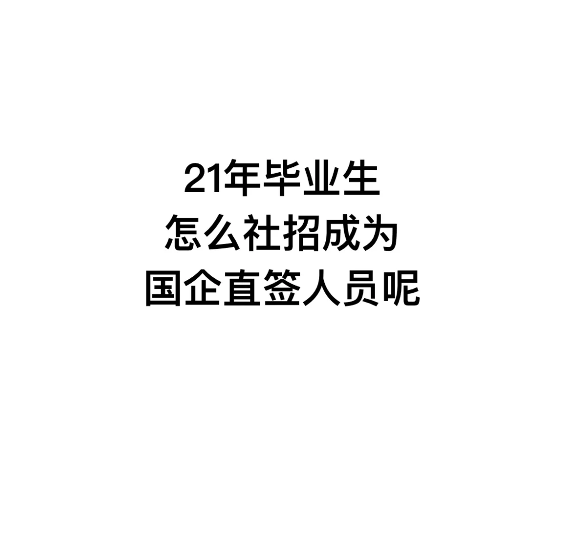 怎么社招成为国企正式员工呢