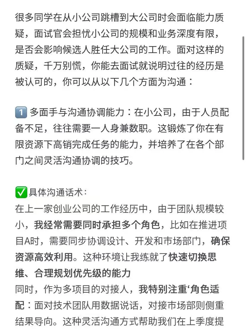 从小公司跳槽大公司:如何应对能力质疑
