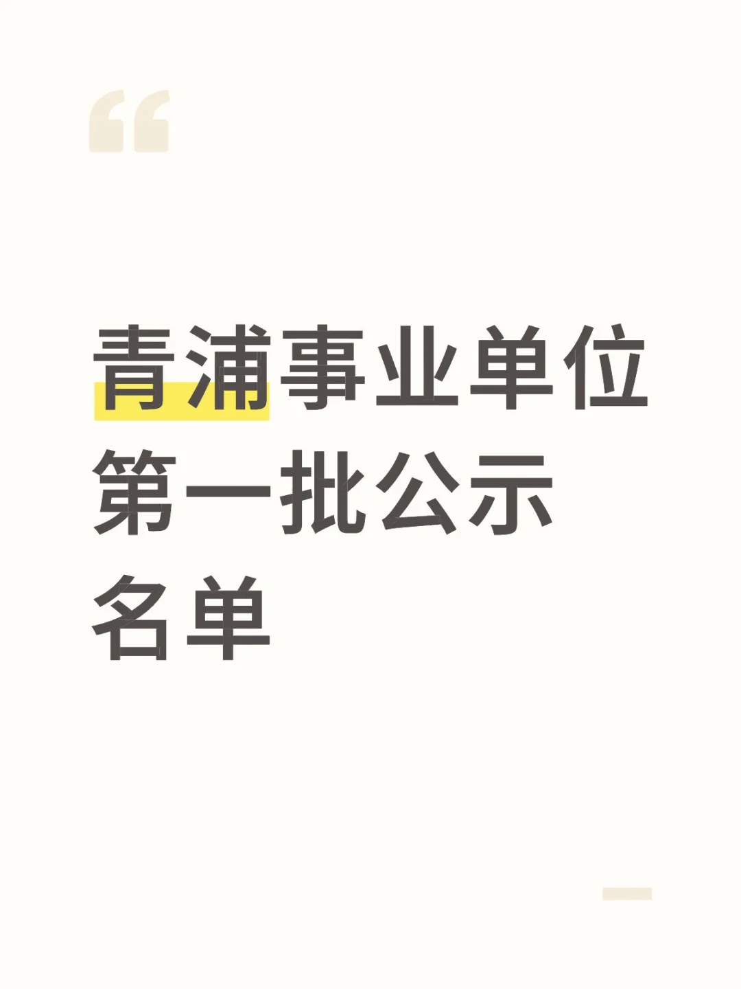 青浦事业单位第一批公示名单