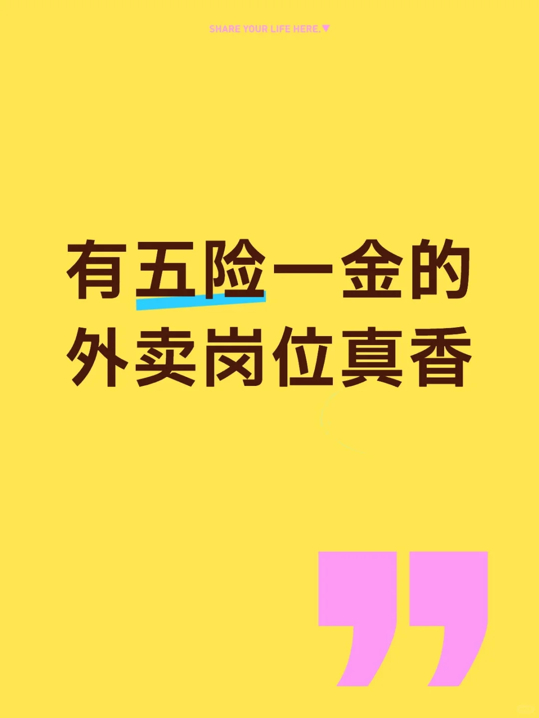 有五险一金的外卖岗位真香?