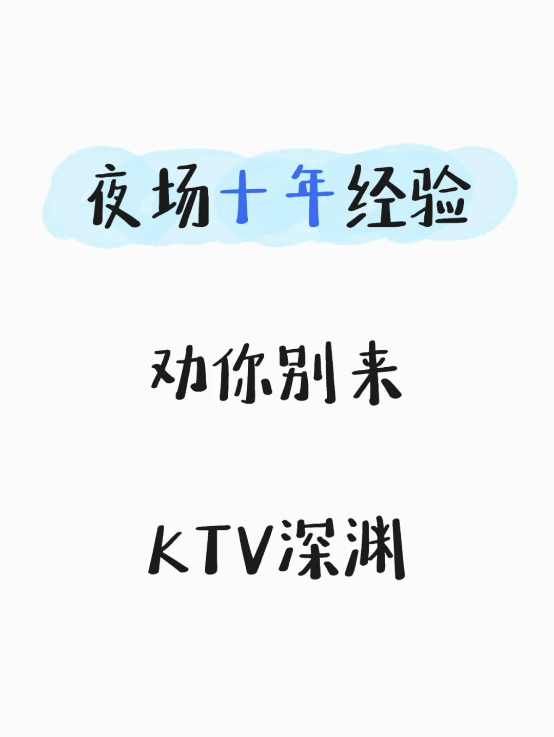 别让高薪陷阱毁掉你的人生