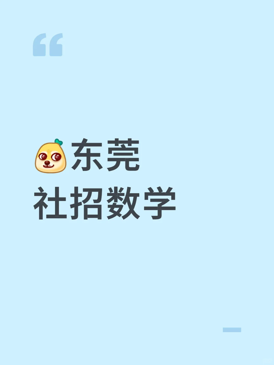 东莞社招数学你在干什么！？！！