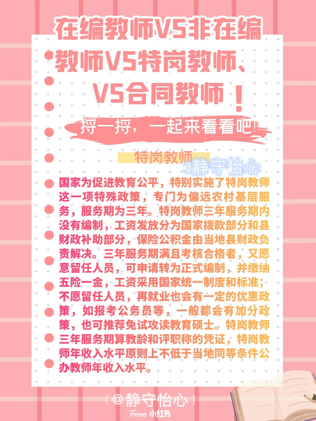 在编VS非在编VS特岗VS合同制教师