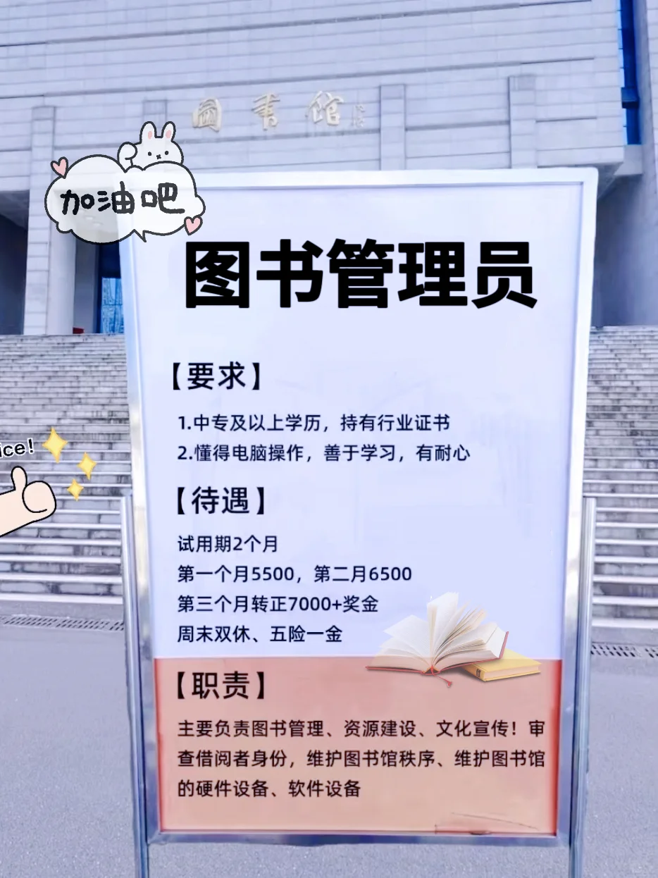 女生5500就5500,谁让图书管理员双休不加班