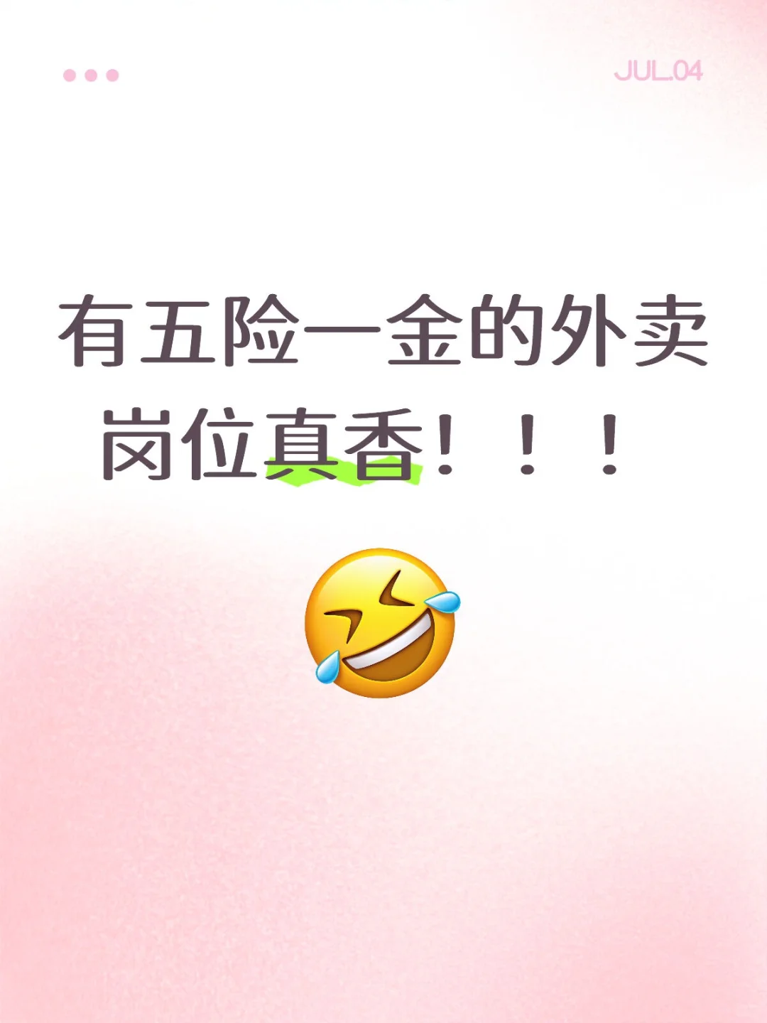 有五险一金的外卖岗位真香!!!