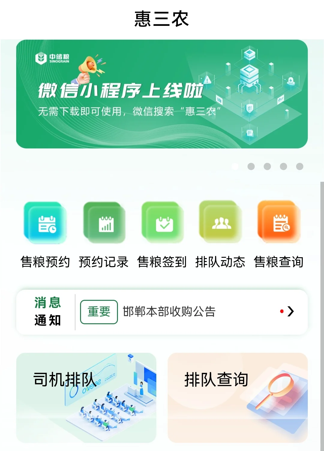 惠三农抢号