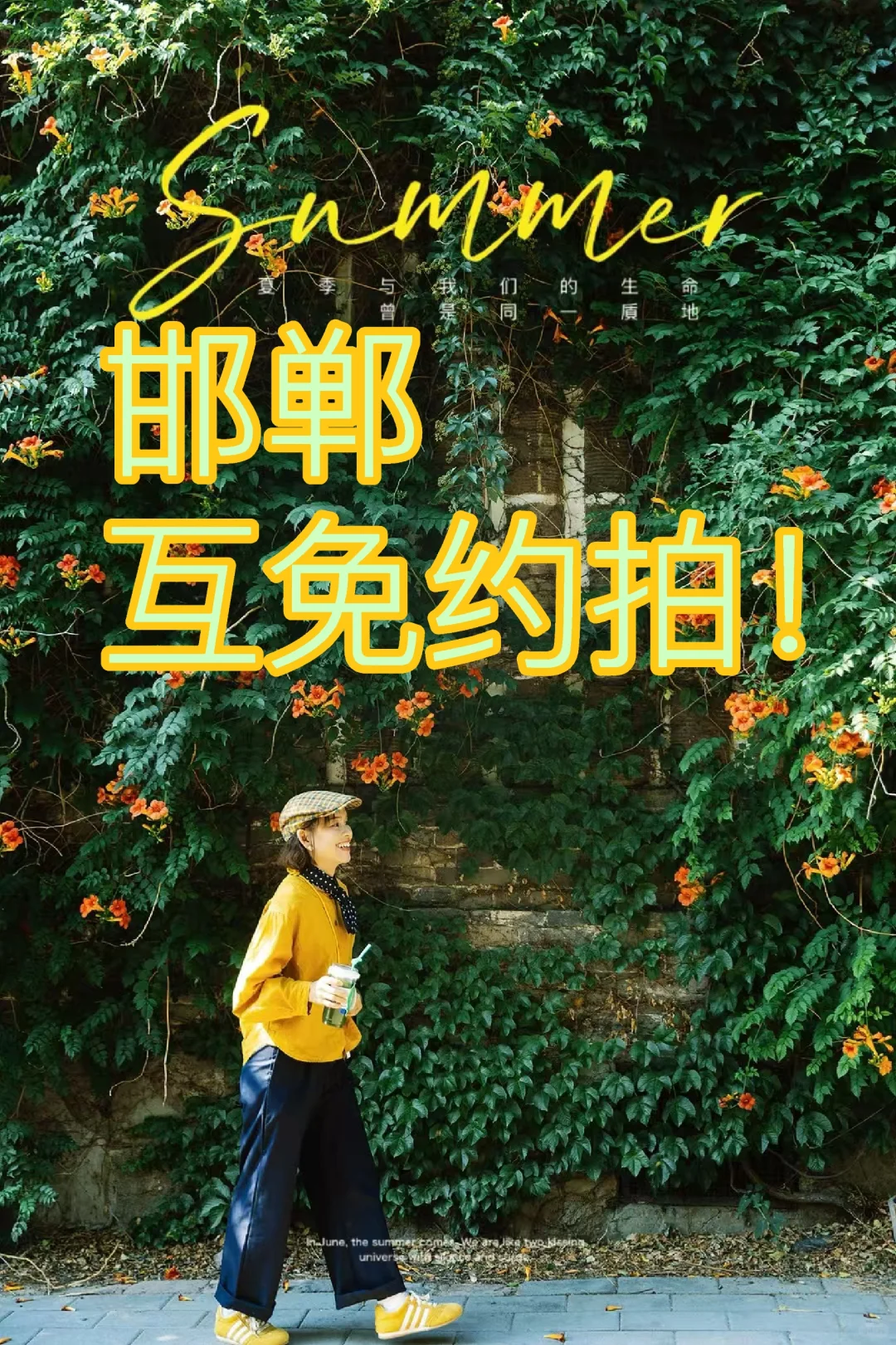邯郸|互免约拍