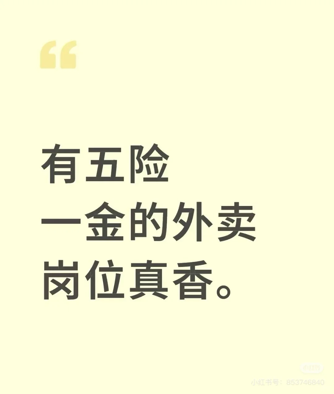 五险一金的外卖岗位真香
