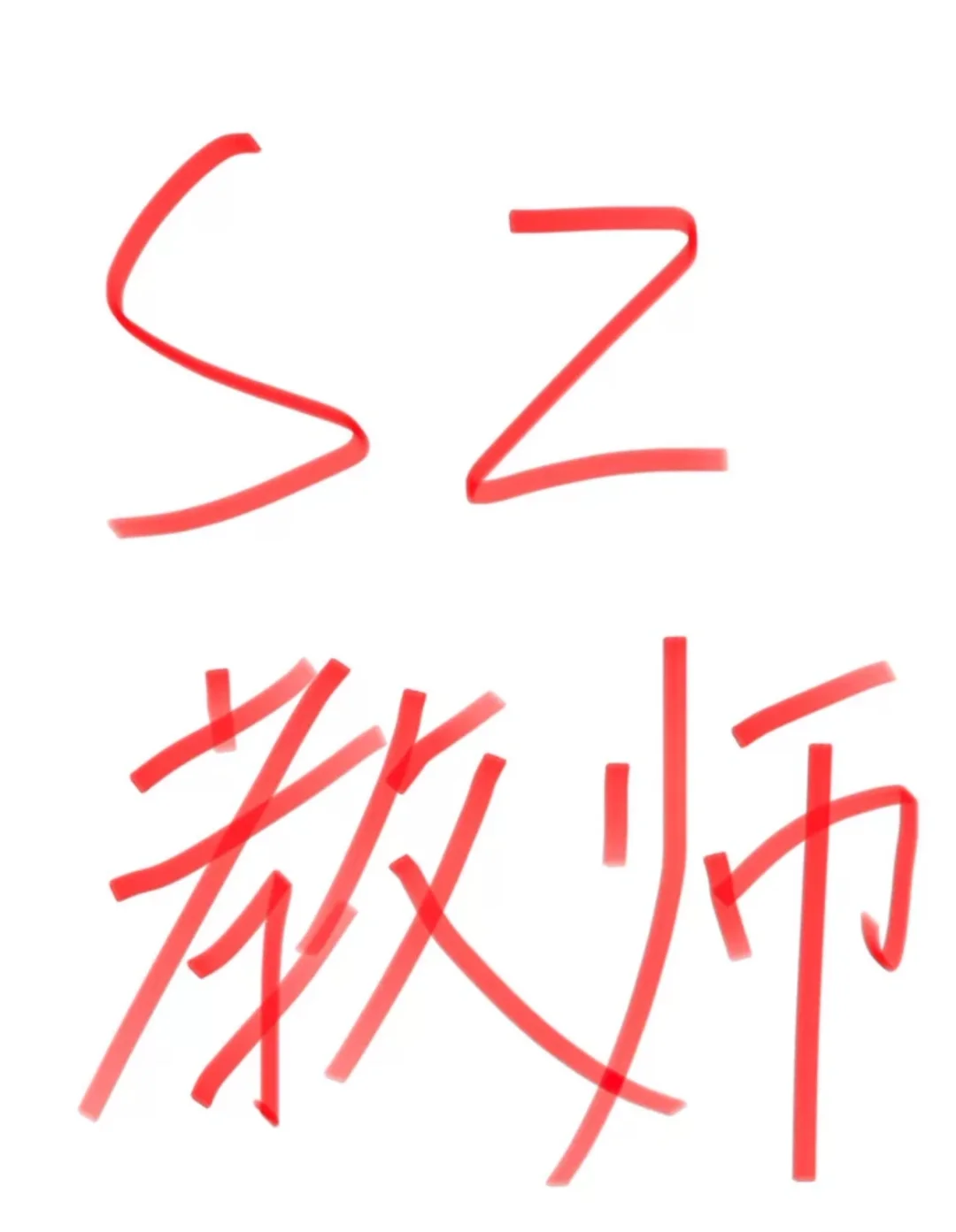 SZ教师社招之心态篇(下)