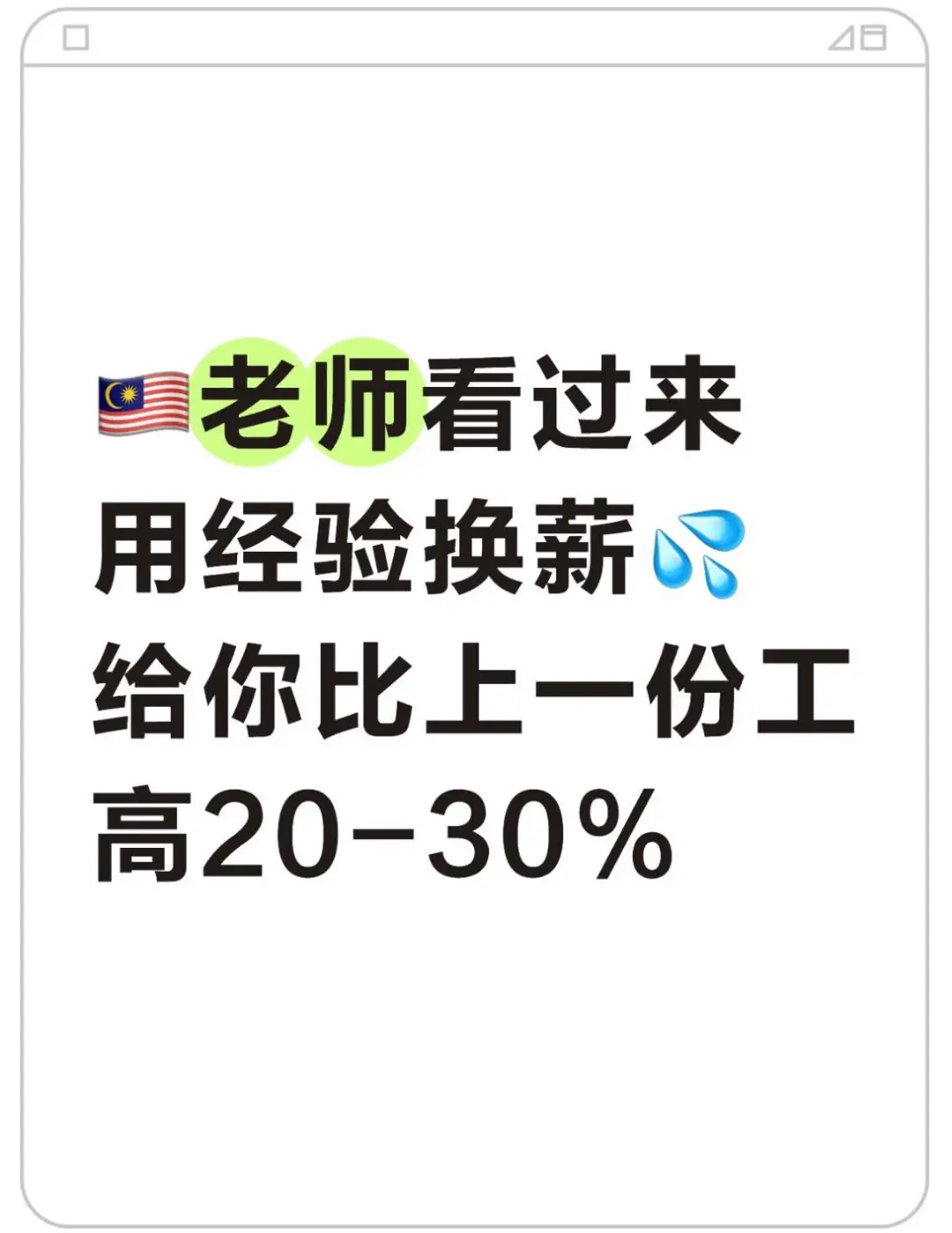 ?? 老shi??‍?必看｜跳槽=涨薪30%是真的