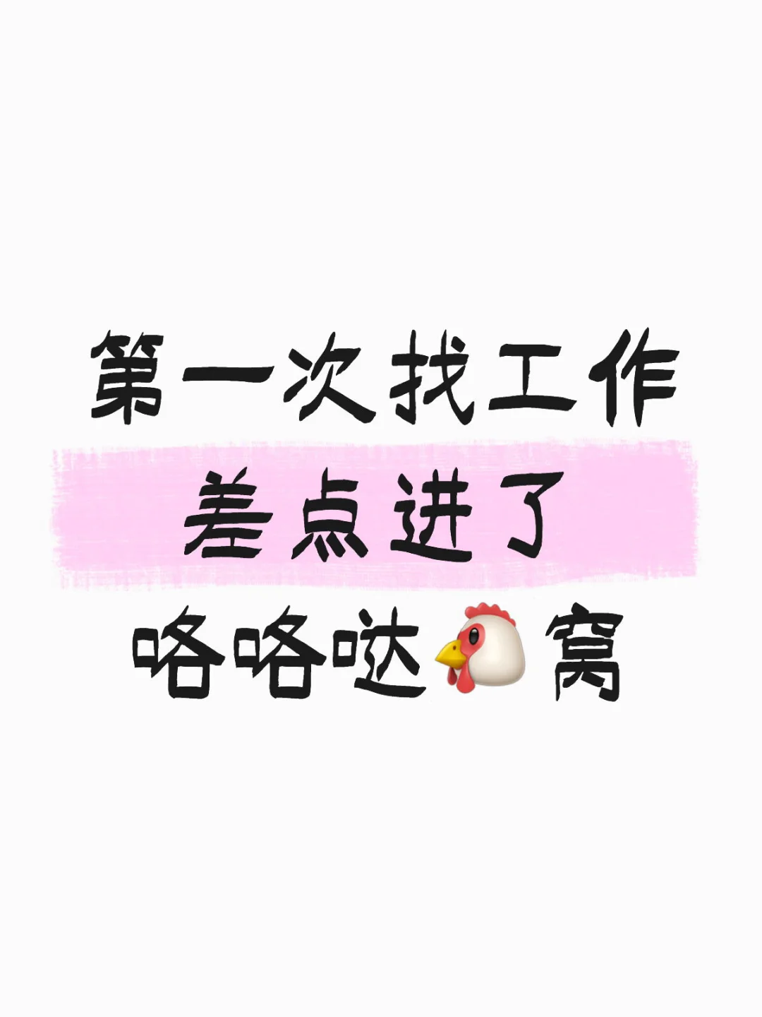 第一次找工作,差点进了咯咯哒窝….