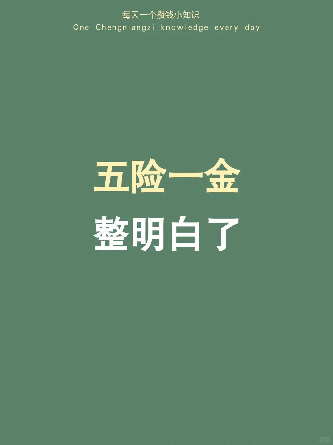 ?码住!3分钟看懂五险一金(干货收藏版)