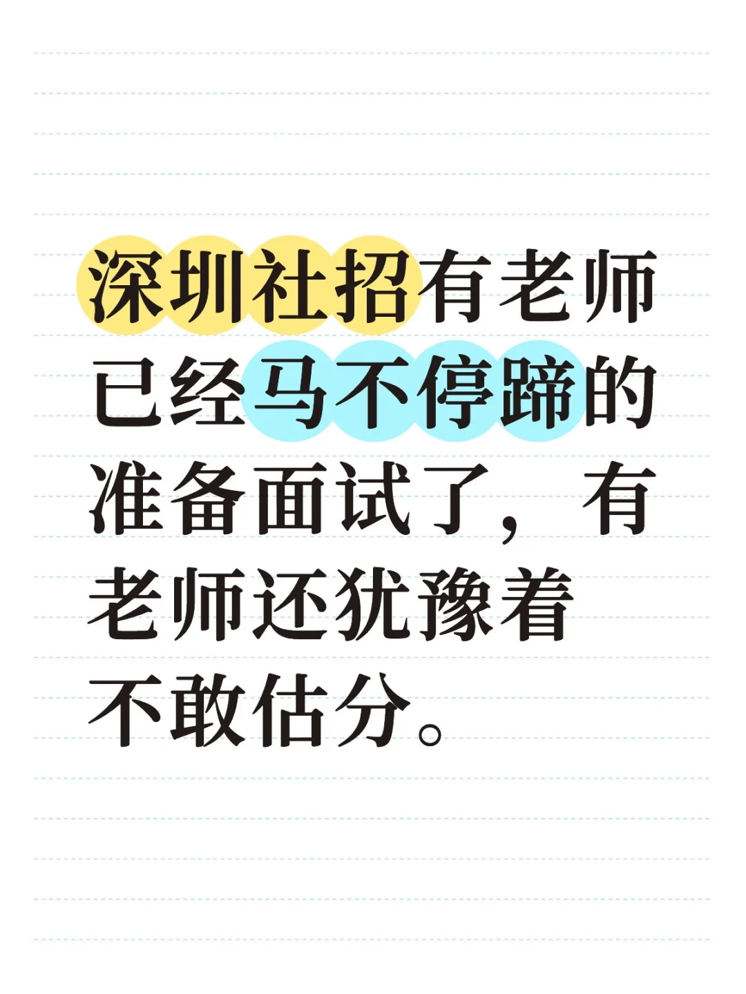深圳社招|面试才是更残酷的,要尽早准备