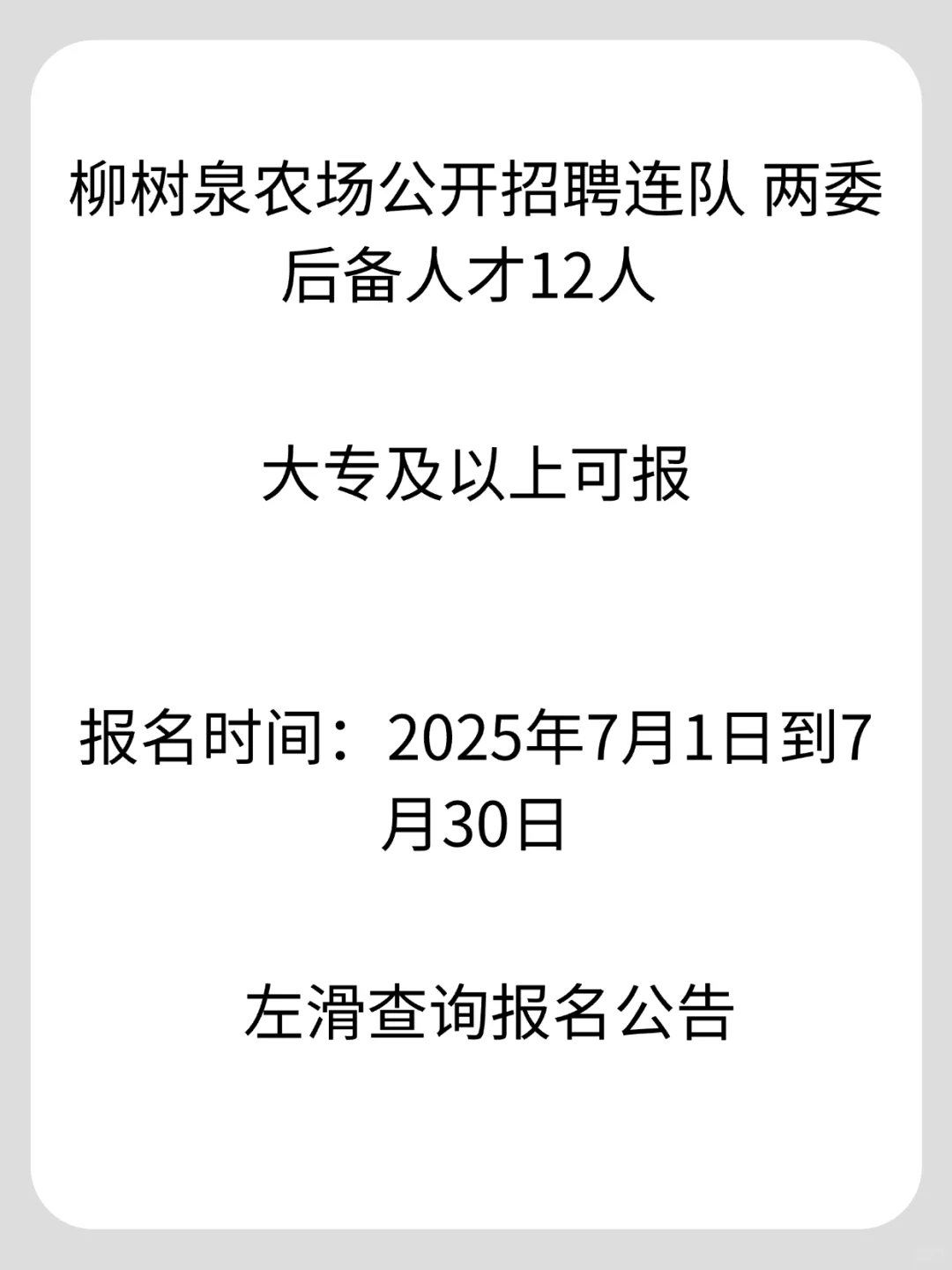 柳树泉农场公开招聘连队“两委”后备人才