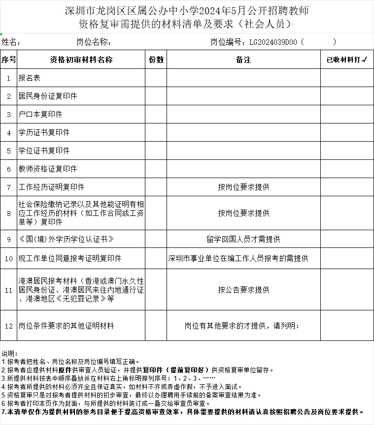 深圳教师社招资审清单分享