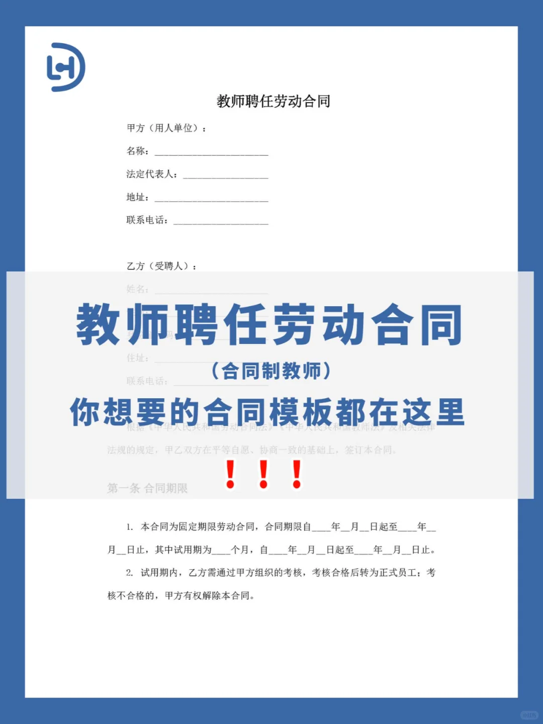 教师聘任劳动合同(合同制教师)