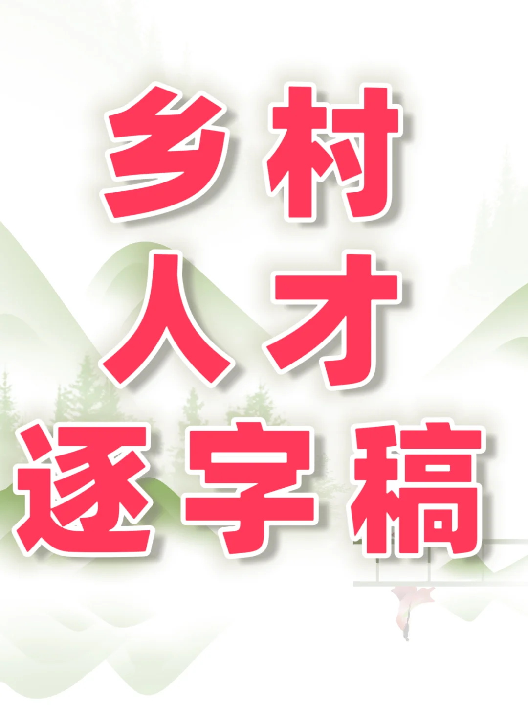 0612面试热点:用好乡村人才推动农业现代化