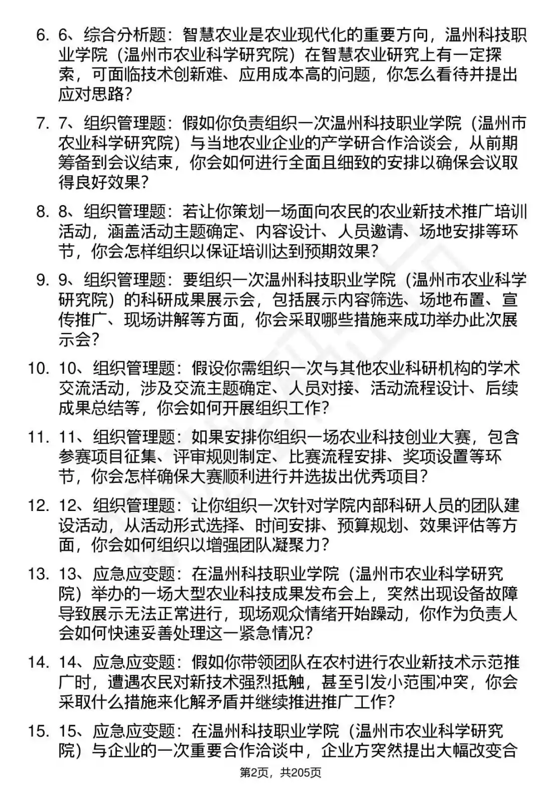 66道温州科技职业学院人才引进面试题答案