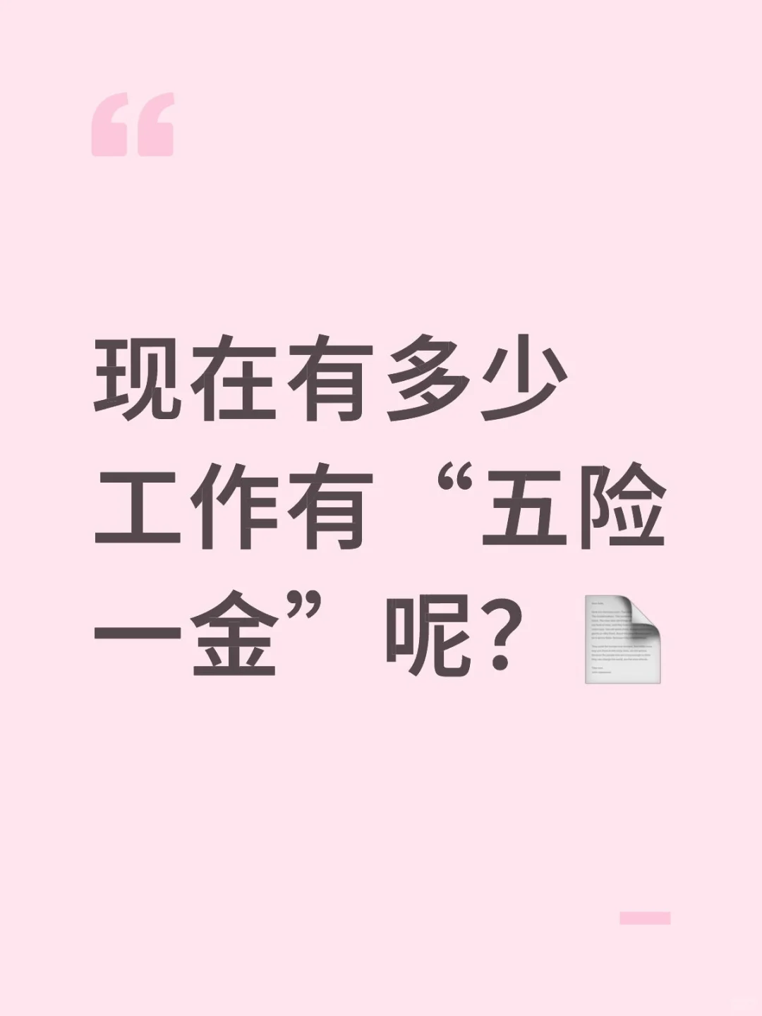 现在有多少工作有“五险一金”呢？?