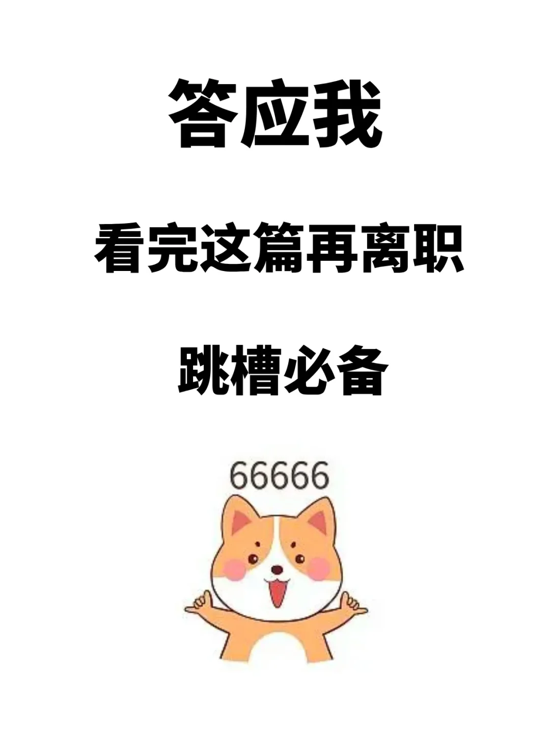 最佳的几个离职跳槽时机！