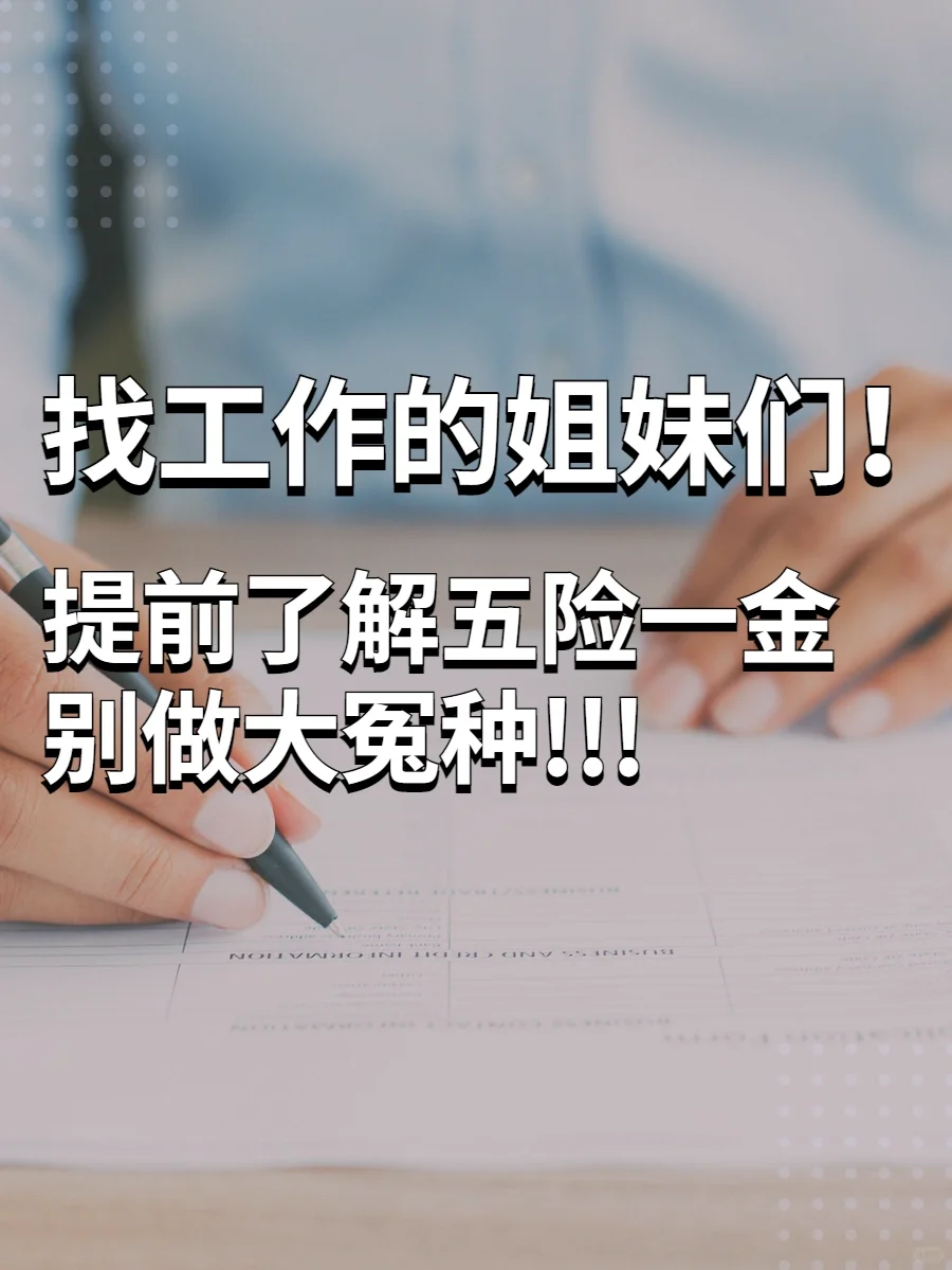 找工作姐妹们‼️求求你们了解下五险一金吧