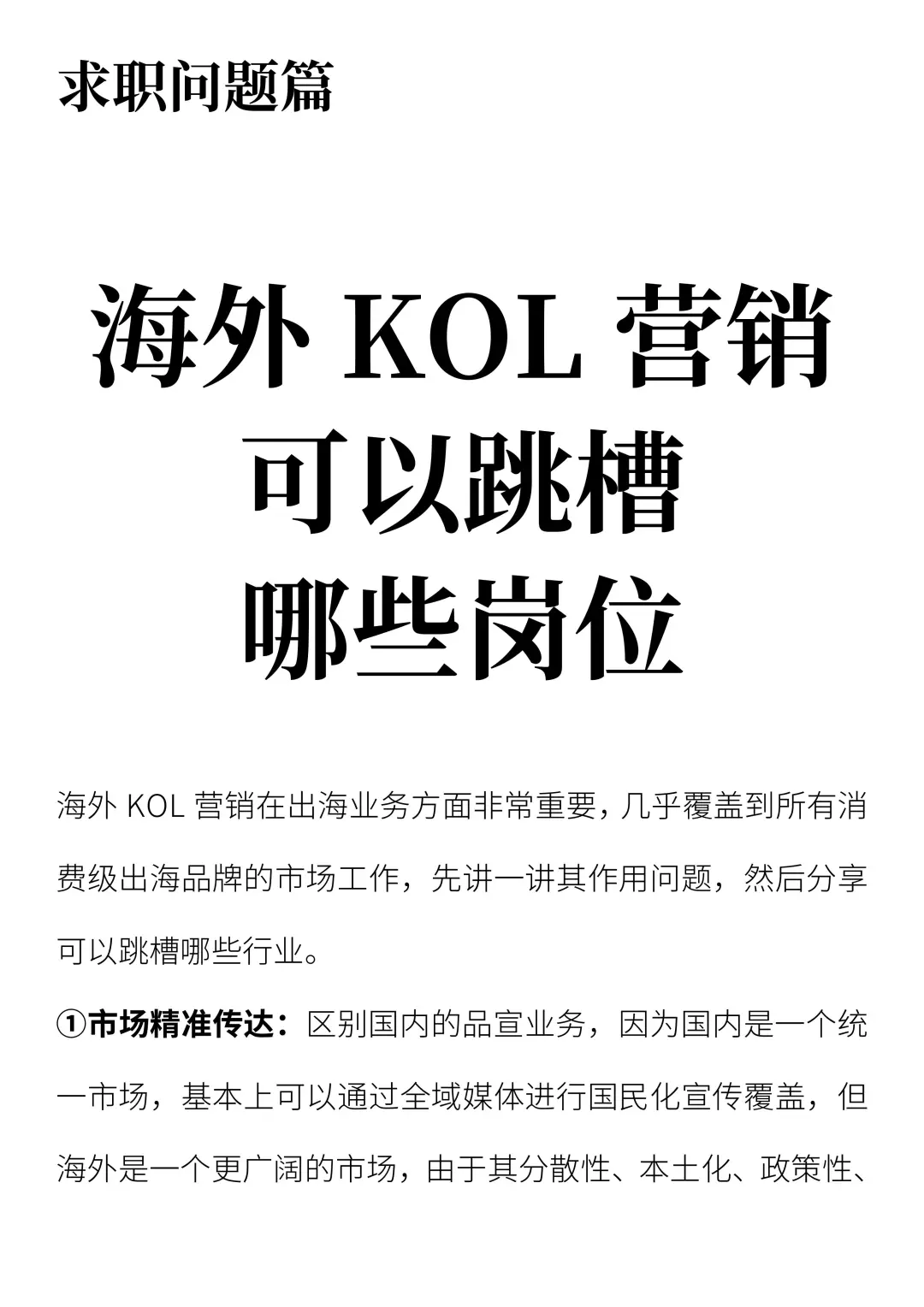 海外KOL营销可以跳槽哪些岗位