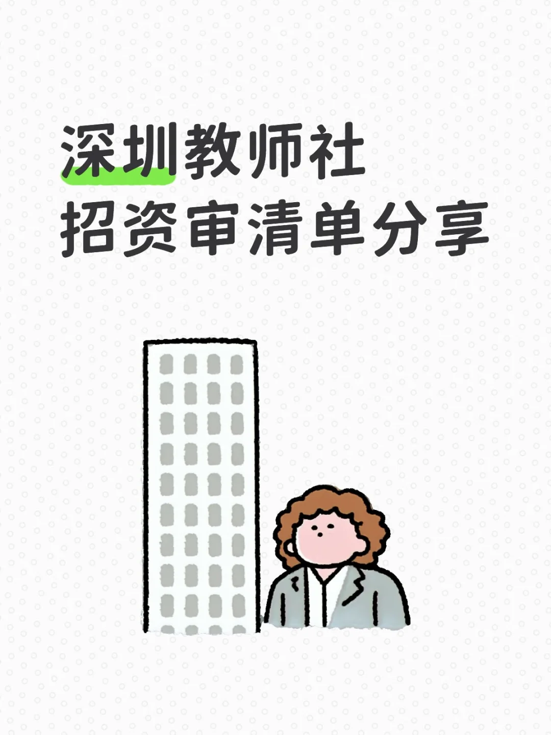 深圳教师社招资审清单分享