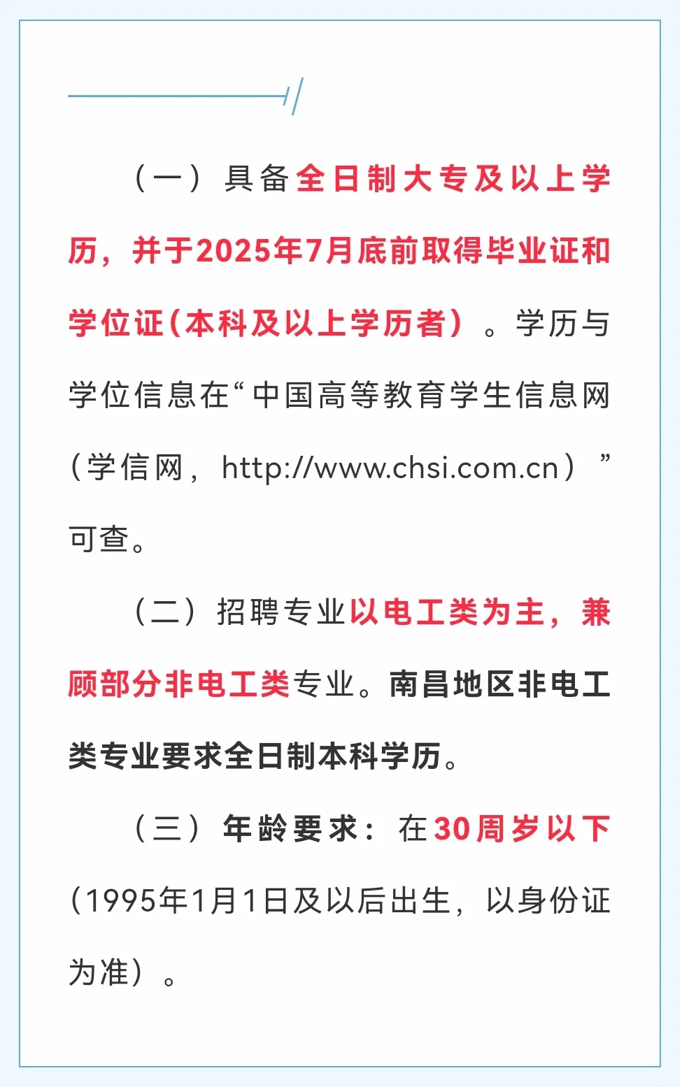 江西农电工招聘条件
