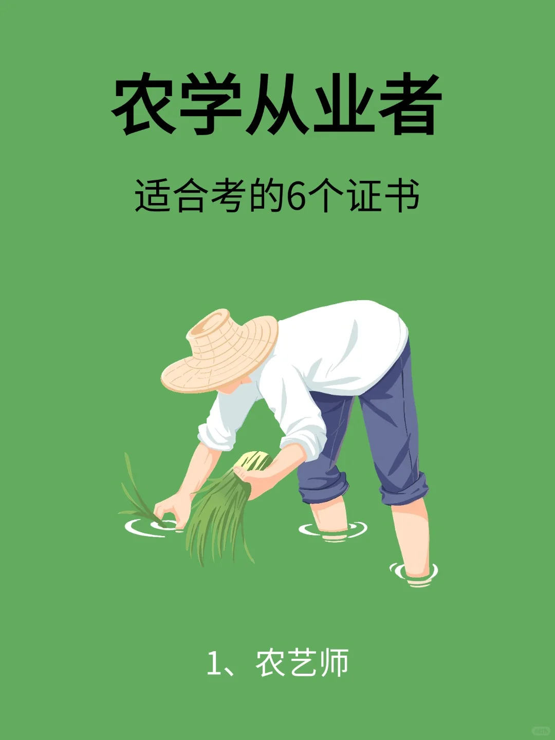 农学从业者必看!6个热门证书月薪过万