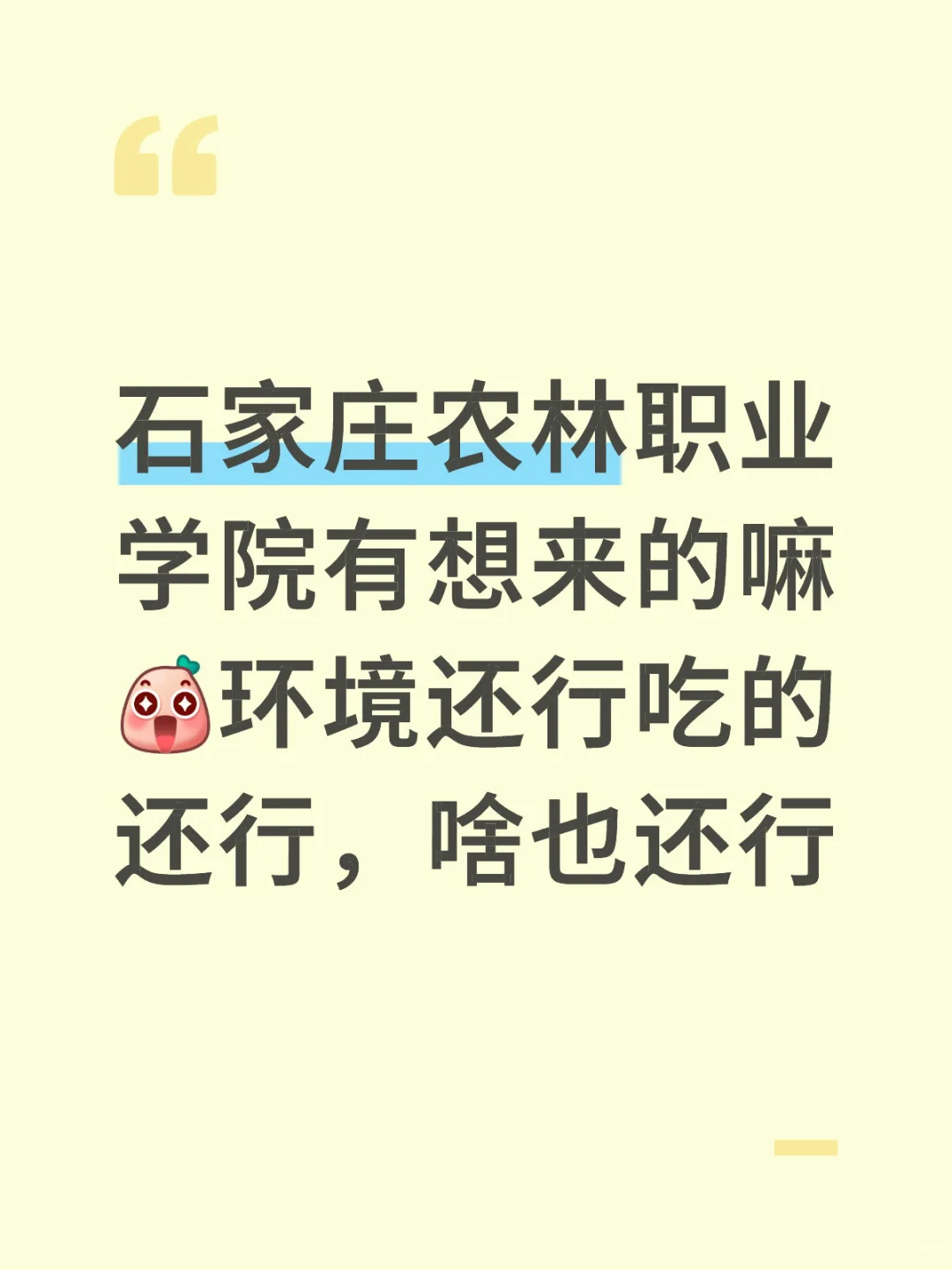 石家庄农林职业学院
