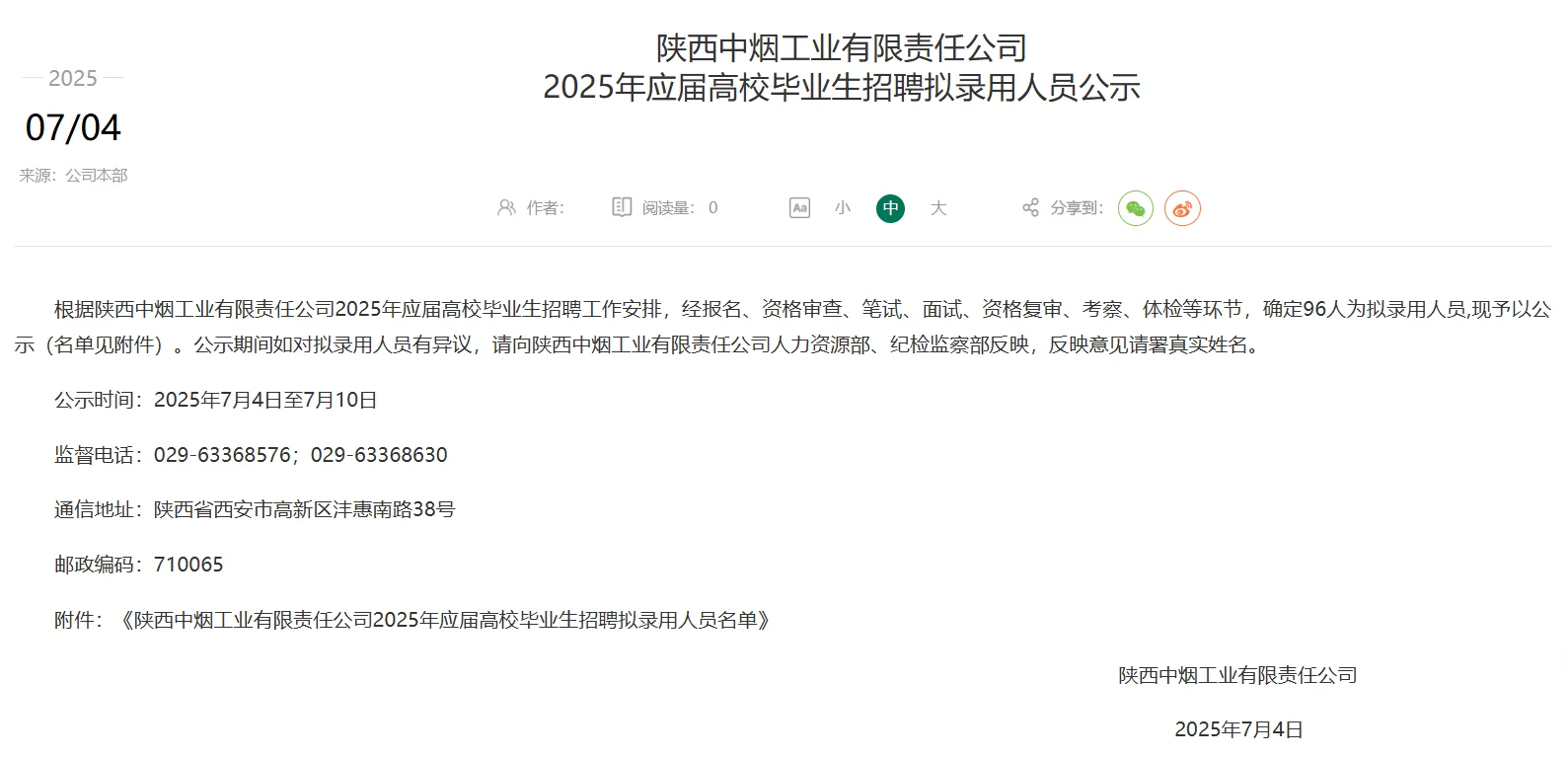 陕西中烟招聘拟录用人员公示!