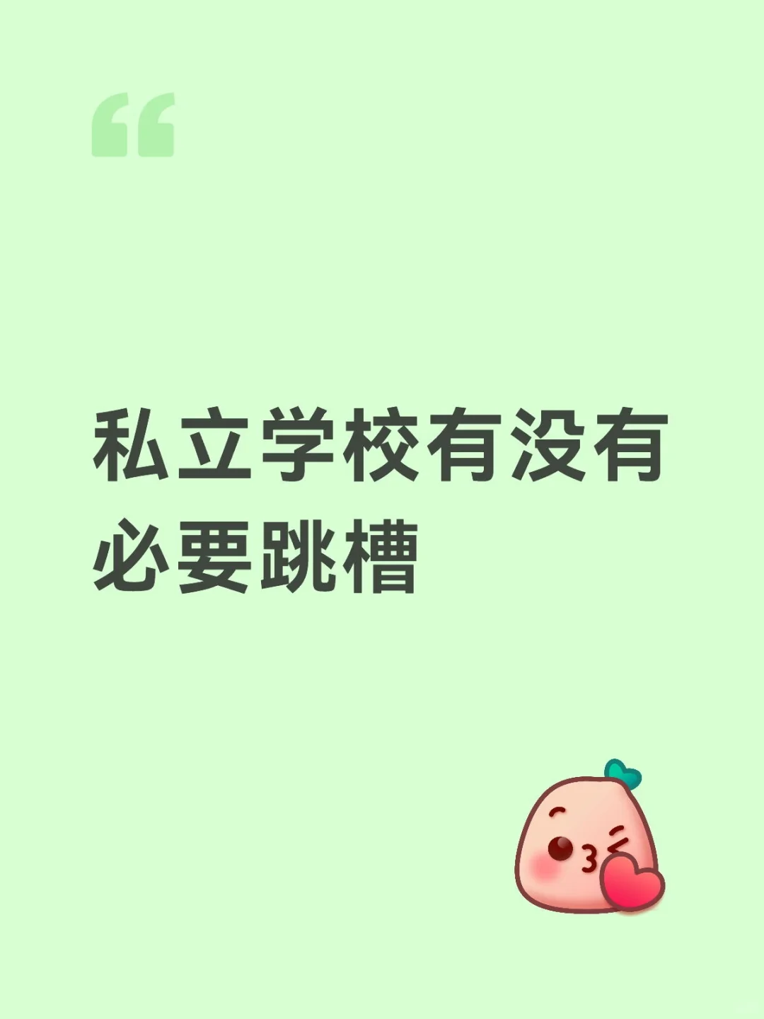 私立学校有没有必要跳槽