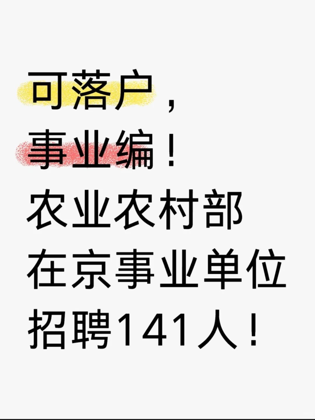 农村农业部在京事业单位招聘141人！