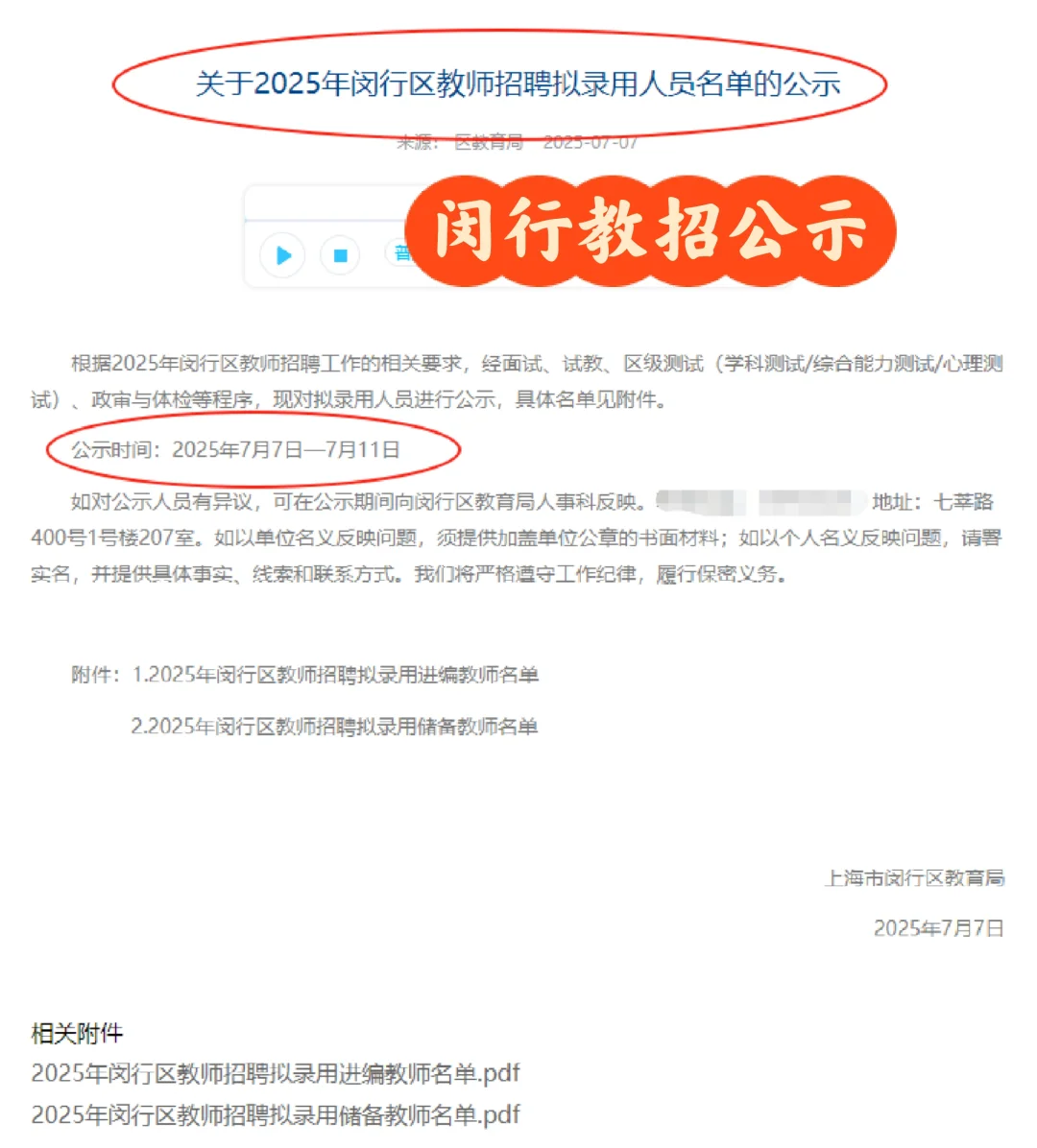 2025年上海闵行教师招聘拟录用公示