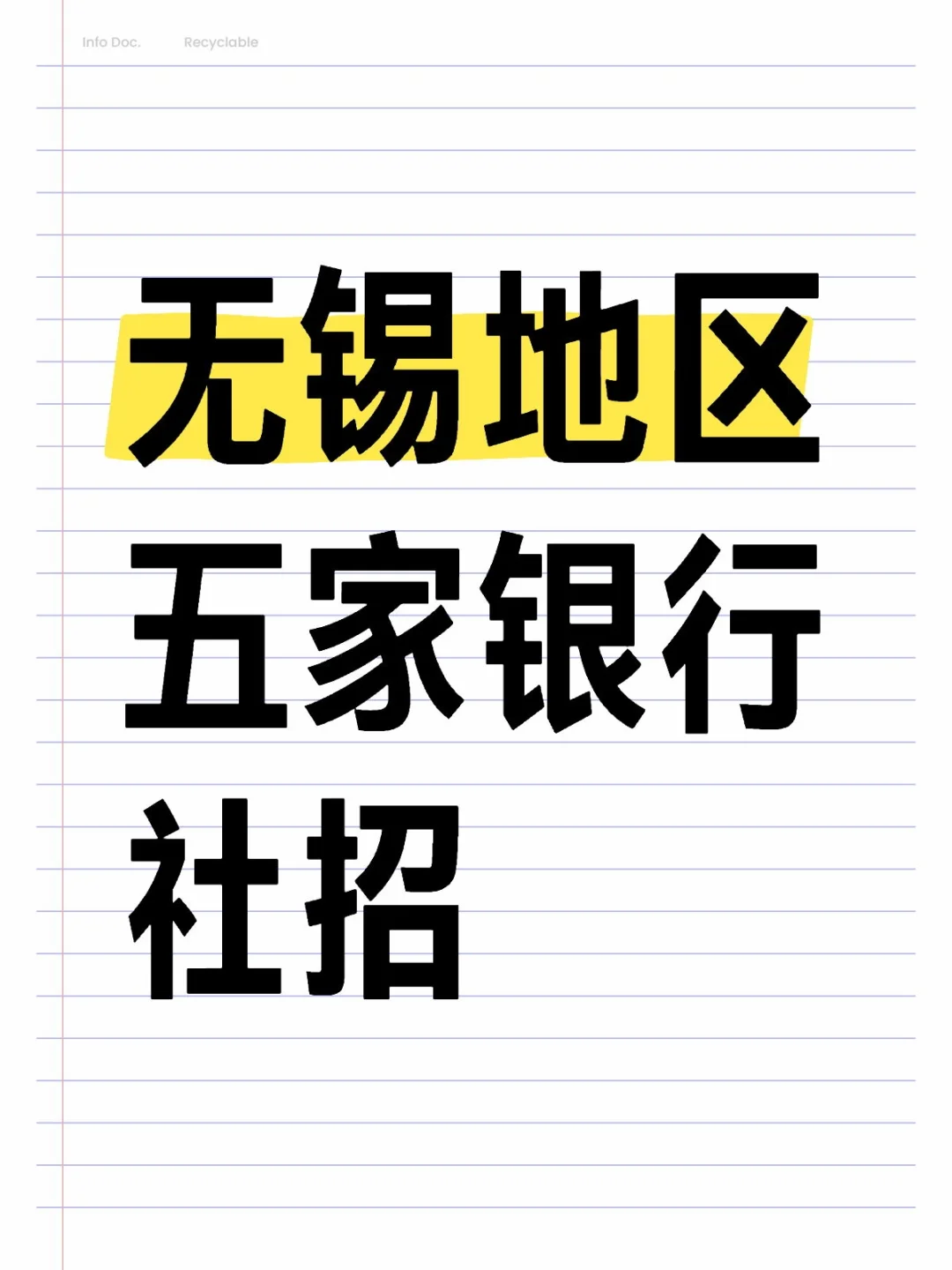 无锡地区五家银行社招