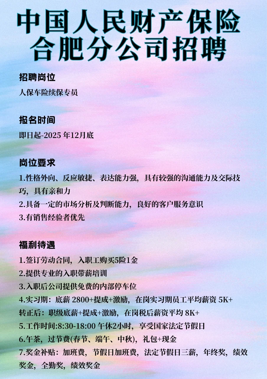 合肥人民财产保险合肥分公司招聘