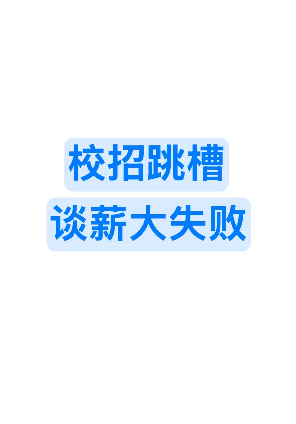 好像从来没人教过我社招怎么谈薪