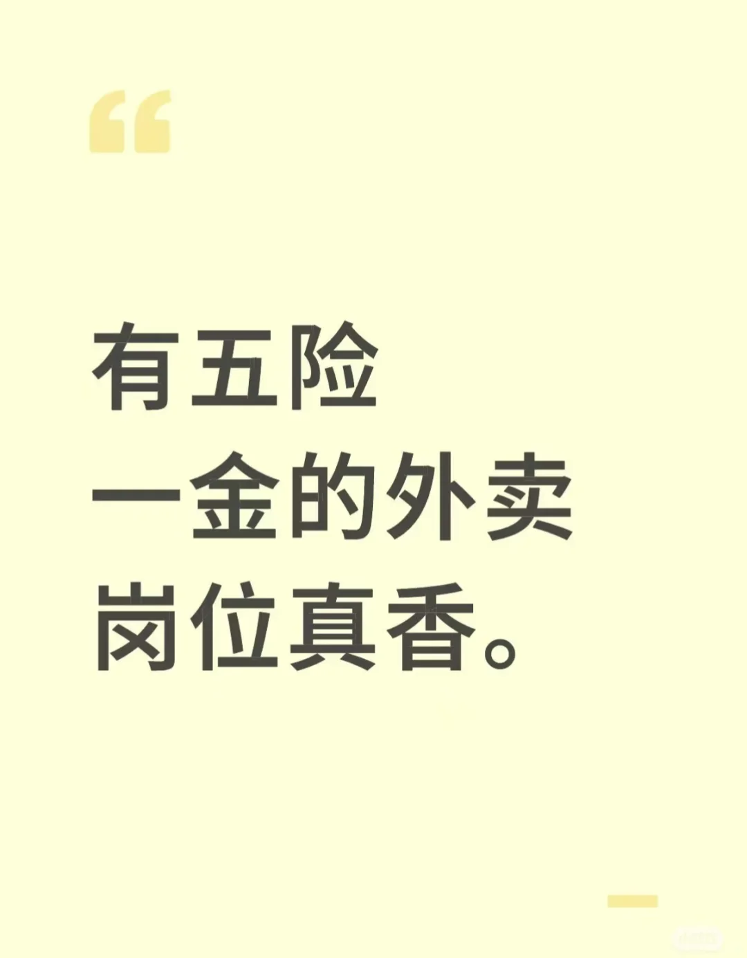 有五险一金的岗位真香