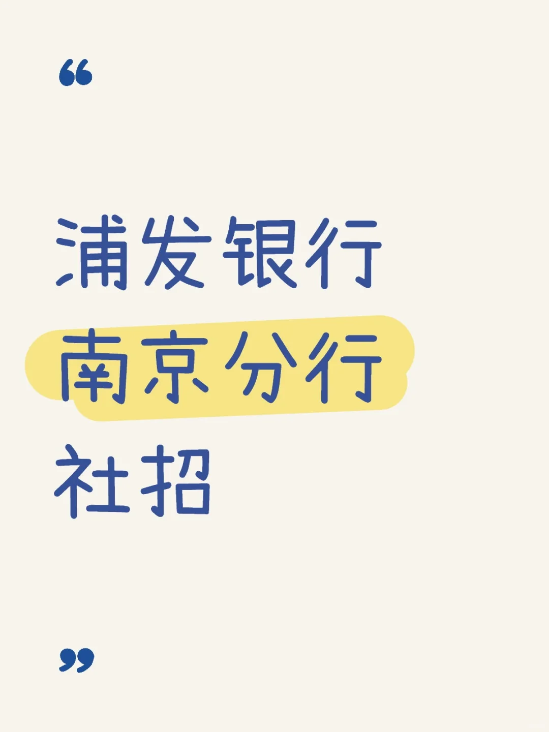 浦发银行南京分行社招