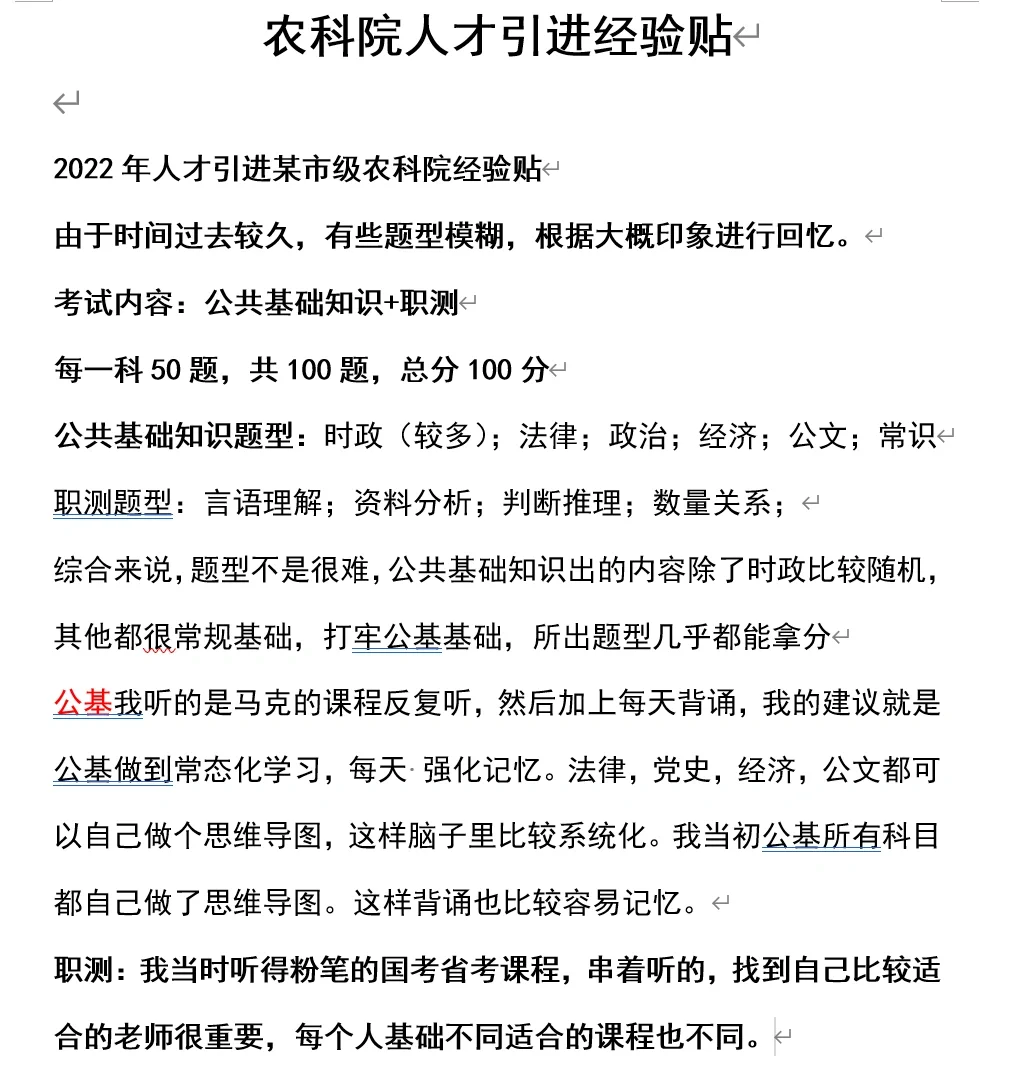 农科院人才引进经验贴