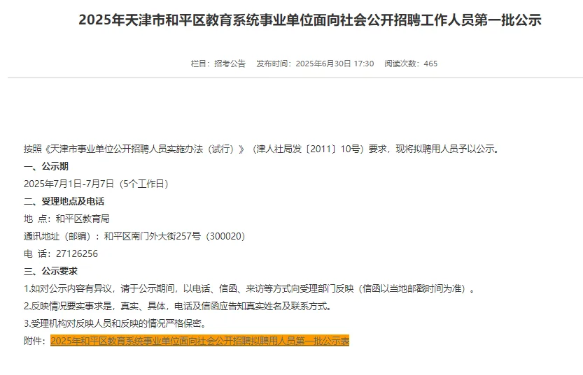 2025年和平区教师招聘公示(第一批)