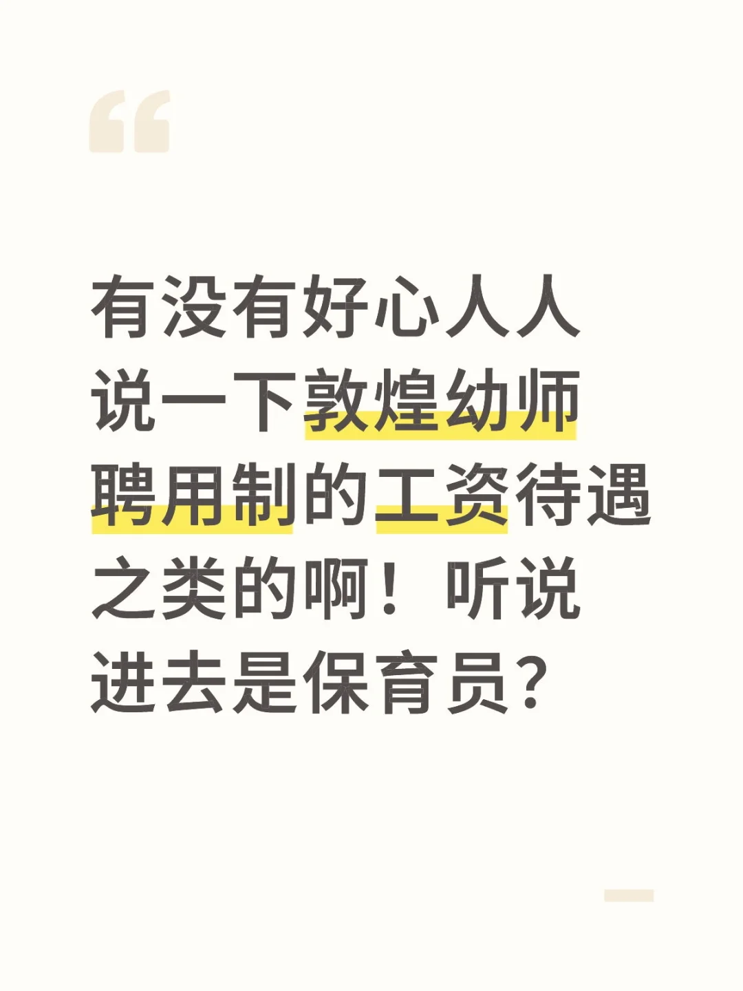 敦煌幼师聘用制